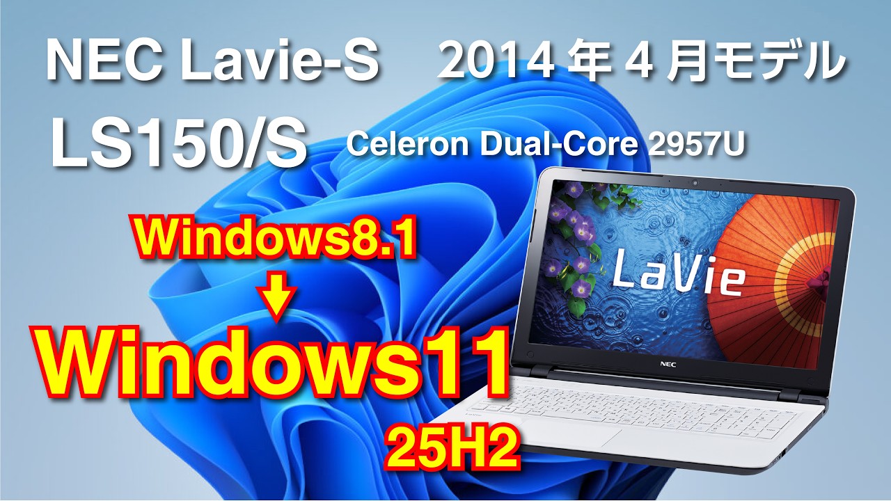 NEC Lavie-S LS150/SをWindows11へアップグレード - YouTube