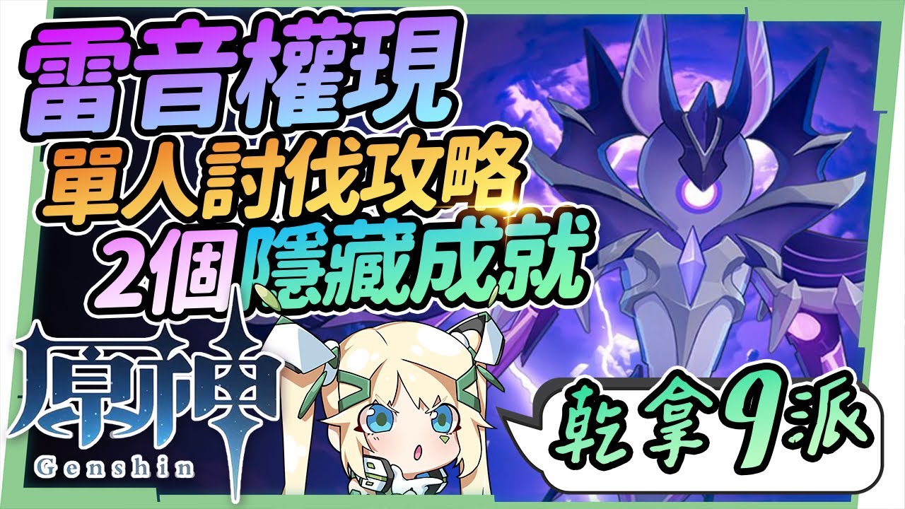 原神 雷音权现 单人平民讨伐攻略 隐藏成就取得解密 招式全拆解秘诀 二次元fun