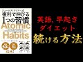 【15分でわかる】ジェームズ・クリアー式 複利で伸びる1つの習慣【小さな習慣の驚くべき力】