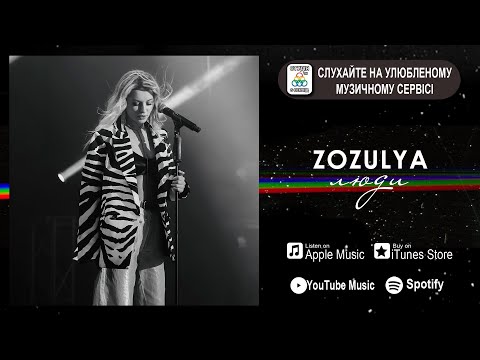 ZOZULYA -  Люди