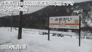 JR東海、313系特別快速雪の車窓ビデオ（大垣→米原）2022・1・3