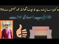 Wo Kon Sa Parinda Hai Jo Apna Ghonsla Khud Nahi Banata? 10 Dilchasp Islami Sawalat islamic question