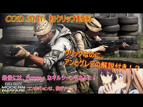 【COD：ＭＷ】初めてのCOD ＭＷのクリップ動画！アンとグレアの解説付き！？【クリップ動画】