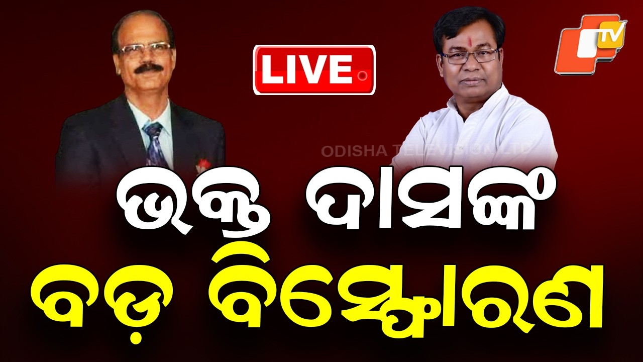 🔴LIVE | ଭକ୍ତ କଲେ ବଡ଼ ବିସ୍ଫୋରଣ | OPCC Bhakta Das's Big Reaction | BJD Rajya Sabha Candidates | OTV