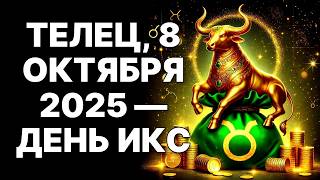 картинка: 🔴Телец🐂, твои 9 лет нищеты были ИНВЕСТИЦИЕЙ ❗Грядет денежное цунами 08 ОКТЯБРЯ 2025❗