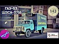 ГАЗ-53 ШЗСА-3716 цыплята АВТОИСТОРИЯ 1:43