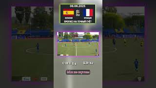 Аналитика игры: Матч Испания – Франция, наш прогноз — 5:4, кэф 62. #точныйсчёт #лиганаций #франция
