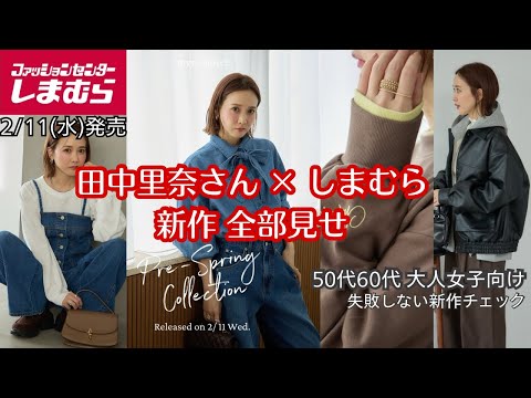 Shimamura New Arrivals] Introducing the Rina Tanaka Collaboration
