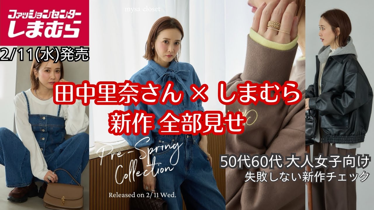 【しまむら新作紹介】田中里奈さんコラボl大人世代が選びやすいカジュアルを全紹介✨
