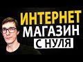 Интернет магазин на WordPress или OpenCart? Как сделать интернет магазин с нуля