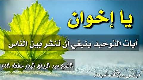 آيات التوحيد ينبغي أن تُنشر بين الناس! الشيخ عبد الرزاق البدر