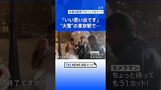 関東で大雪「こんなに降るとは…」子ども達の学校に影響 下校時間の繰り上げや社会科見学の中止も…6日以降も大雪警戒 通勤通学への影響は？【news23】  | TBS NEWS DIG #shorts