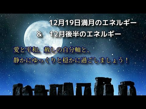 12月19日満月のエネルギー 冬至 12月後半のエネルギー Youtube