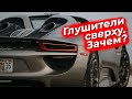 Зачем Porsche, McLaren и Koenigsegg ставят глушители сверху.