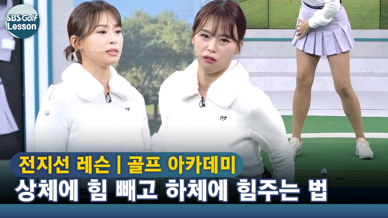 [아카데미 전지선] 손목을 유연하게 만드는 그립과 하체 단단하게 하고 회전하는 법