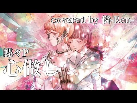 蝶々P-「心做し」/憐-Ren-【歌ってみた】