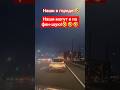 Наши в городе!🤣 #shorts #viralvideo #humor #funny #jokes #юмор #смех #прикол #шутки #задорнов