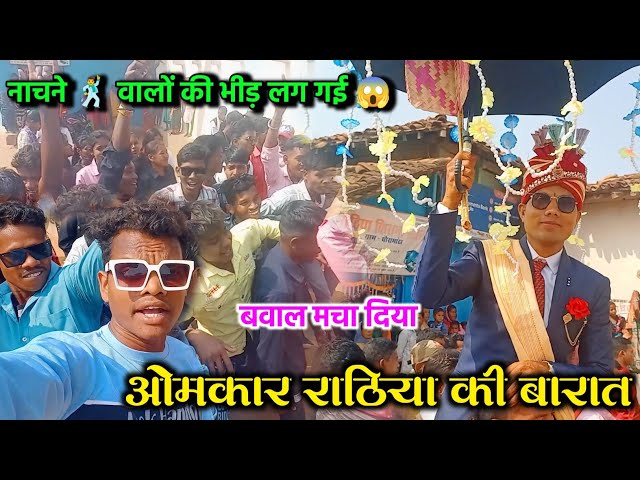 छत्तीसगढ़ी शादी - ओमकार राठिया का बारात | Rathia Family Wending | 🔥Bawal मचा दिया नाचने वालों ने 🕺 class=