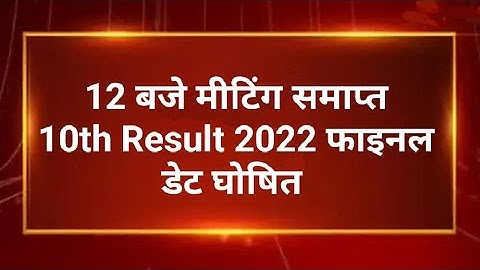 RBSE Class 10th Result Date 2022 | Rajasthan Board 10th Result 2022 |RBSE 10th Result 2022 Kab Aaega