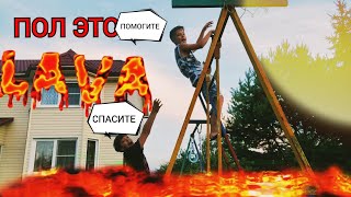 ЭКСТРЕМАЛЬНЫЙ ПОЛ ЭТО ЛАВА ЧЕЛЛЕНДЖ!