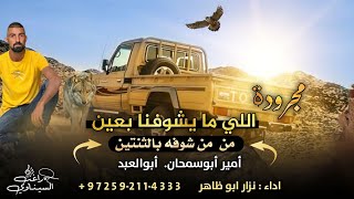 مجرودة  اللي ما يشوفنا بعين   من من شوفه بالثنتين    اداء نزار ابو ظاهر      سمعها