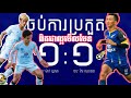 បឹងកេត (Beungket) vs វិសាខា (Visakha) - ពានសម្តេច ហ៊ុនសែន វគ្គ 8 ក្រុមជើងទី 1 - ល្អមើលណាស់បងប្អូនអើយ