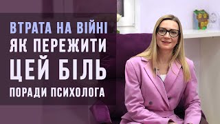 Втрата, тривога, провина, сором / поради від клінічного психолога - Надії Юр'євої