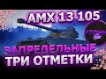 #shorts AMX 13 105 ТРИ ОТМЕТКИ 22.05.24