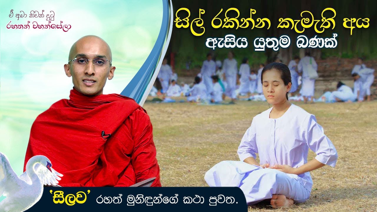 සිල් රකින්න කැමැති අය ඇසිය යුතුම බණක් | ඒ අමා නිවන් දුටු රහතන් වහන්සේලා (2021-04-20)