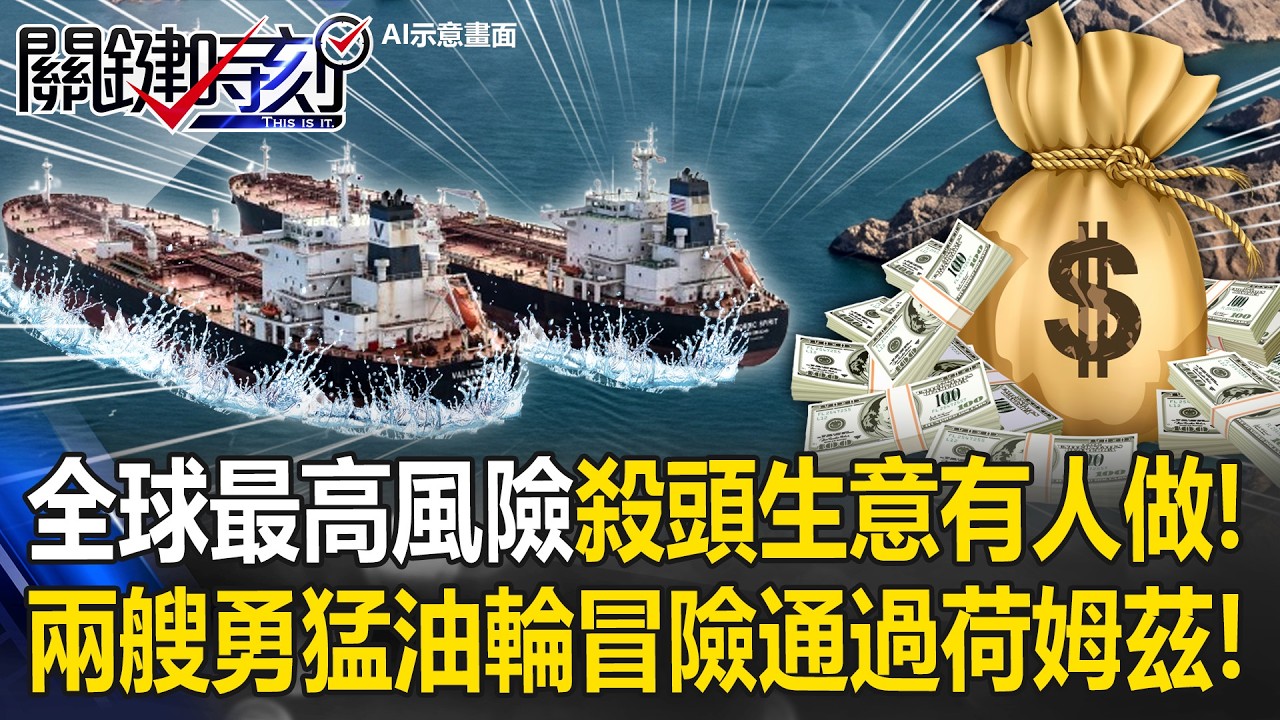 殺頭生意有人做！ 兩艘勇猛油輪冒險通過全球最高風險荷姆茲海峽！？【關鍵時刻】 張炤和 黃敬平 吳政峰 林廷輝 @ebcCTime