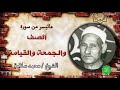 الشيخ محمد سلامة ماتيسر من الصف والجمعة والقيامة الشيخ محمد سلامة ماتيسر من الصف والجمعة والقيامة