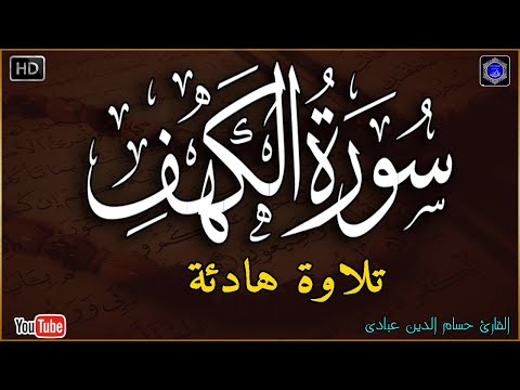 سورة الكهف كاملة مكتوبة تلاوة عذبة هادئة راحة وسكينة وهدوء القارئ حسام الدين عبادي   