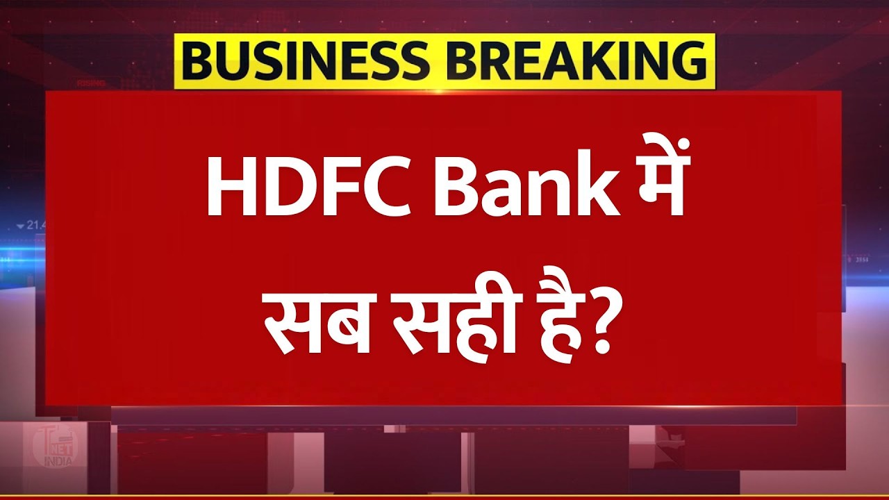 HDFC Bank में सब सही है? HDFC Case Big Update: पूर्व चेयरमैन के आरोप खारिज, HDFC Stock Market Update