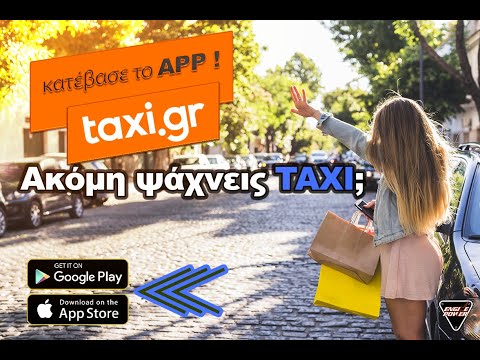 Νέα εφαρμογή ταξί... Taxi.gr με τρία κλικ έχεις ταξί!!