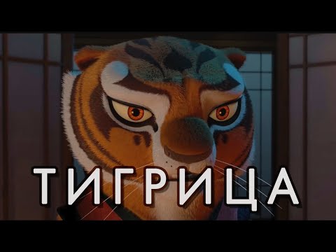 Почему Тигрица самый недооцененный персонаж Кунг-фу Панды?
