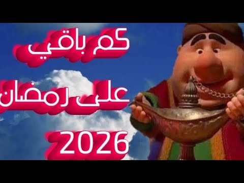 كم باقي على رمضان 2026 رمضان يجمعنا رمضان 2026