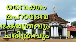 Vaikom Mahadeva Temple History വകക മഹദവ കഷതര ചരതരവ ഐതഹയവKerala Templefolklore