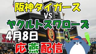 リーグ戦【阪神タイガース × ヤクルトスワローズ】 応燕配信  2026.4.8
