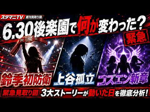 STARDOM] Suzu Suzuki's First Title Defense, Kamitani Isolated, and