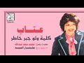 عتاب كلمة ولو جبر خاطر ستوديو 1988 