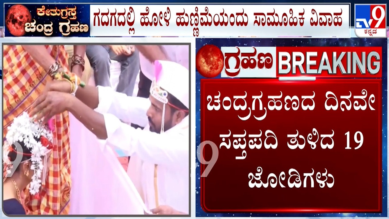 🔴 LIVE | Lunar Eclipse 2026: ಚಂದ್ರಗ್ರಹಣದ ದಿನವೇ ಸಪ್ತಪದಿ ತುಳಿದ 19 ಜೋಡಿಗಳು | #TV9D