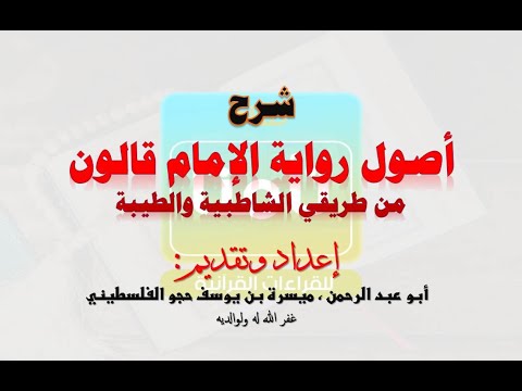 سلسلة شرح أصول الإمام قالون من الشاطبية والطيبة كاملة جمع فيها جميع دروس السلسلة