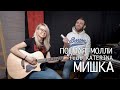 ПОШЛАЯ МОЛЛИ feat KATERINA - МИШКА (акустический кавер)