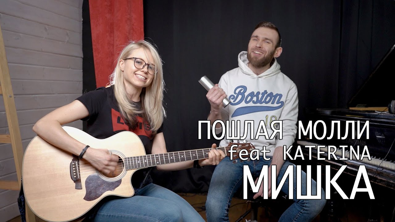 Папина машина пошлая молли