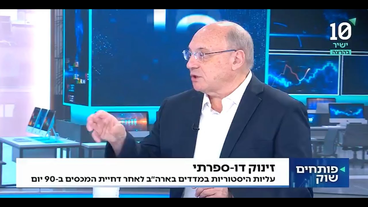 פרופ׳ ליאו ליידרמן בערוץ הכלכלה: ״העולם הולך למקום יותר אפור, יותר מדשדש״