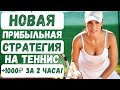 ✅ПРИБЫЛЬНАЯ СТРАТЕГИЯ СТАВОК НА ТЕННИС! Беспроигрышная стратегия и заработок на ставках!