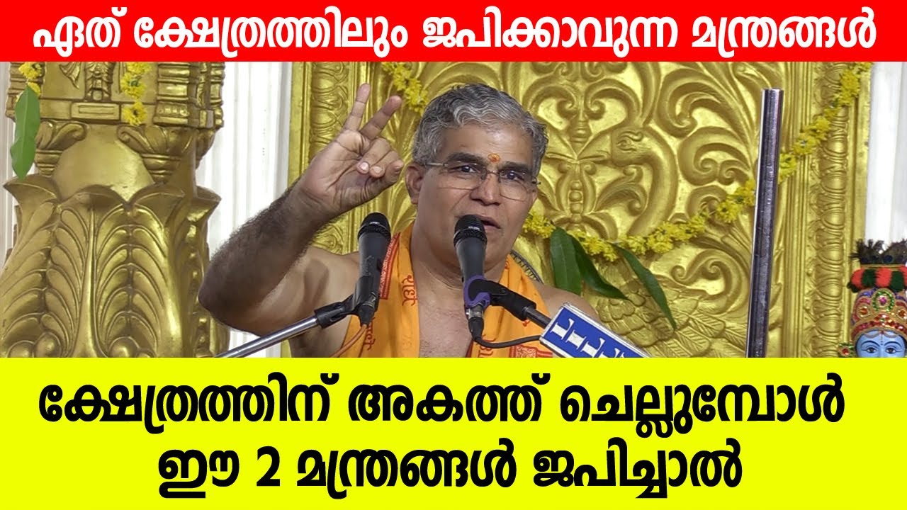 ക്ഷേത്രത്തിന് അകത്ത് ചെല്ലുമ്പോള്‍ ഈ 2 മന്ത്രങ്ങള്‍ ജപിച്ചാല്‍ |  Swami Udit Chaithanya