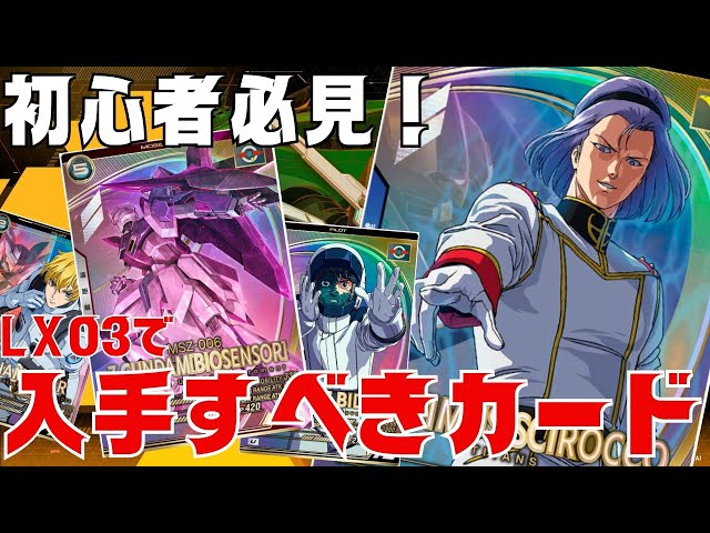 初心者必見！ランカーが教える必須カード！（LX03で排出されるカード編