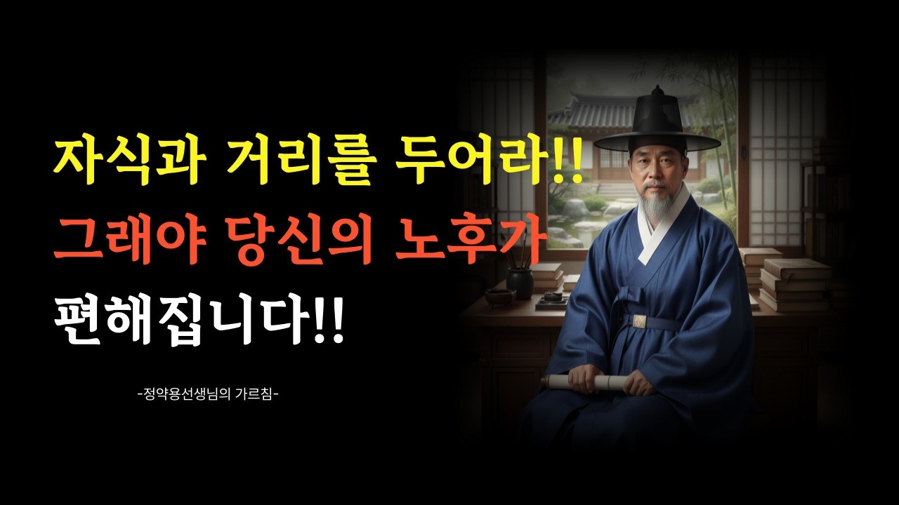 자식에게 기대는 순간, 노후는 무너집니다 | 60대 이후 반드시 알아야 할 거리의 법칙