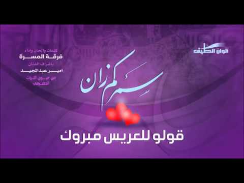 قولوا للعريس مبروك فرقة المسرة ايقاع النسخة الرسمية